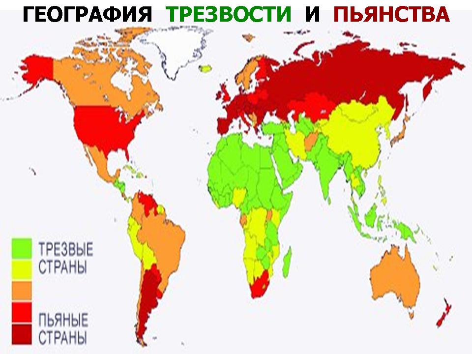 Алкогольные регионы. География трезвости и пьянства. Статистика алкоголизма в мире. Карта алкоголизма в мире. Самая непьющая Страна.